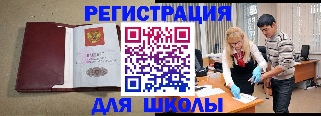 прописка для школы в Ступино